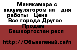 Миникамера с аккумулятором на 4:дня работы › Цена ­ 8 900 - Все города Другое » Продам   . Башкортостан респ.